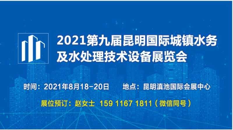 2021第九屆昆明國際城鎮(zhèn)水務(wù)及水處理技術(shù)設(shè)備展覽會