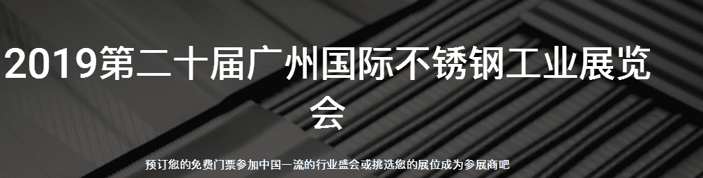 2019第二十屆廣州國際不銹鋼工業(yè)展覽會